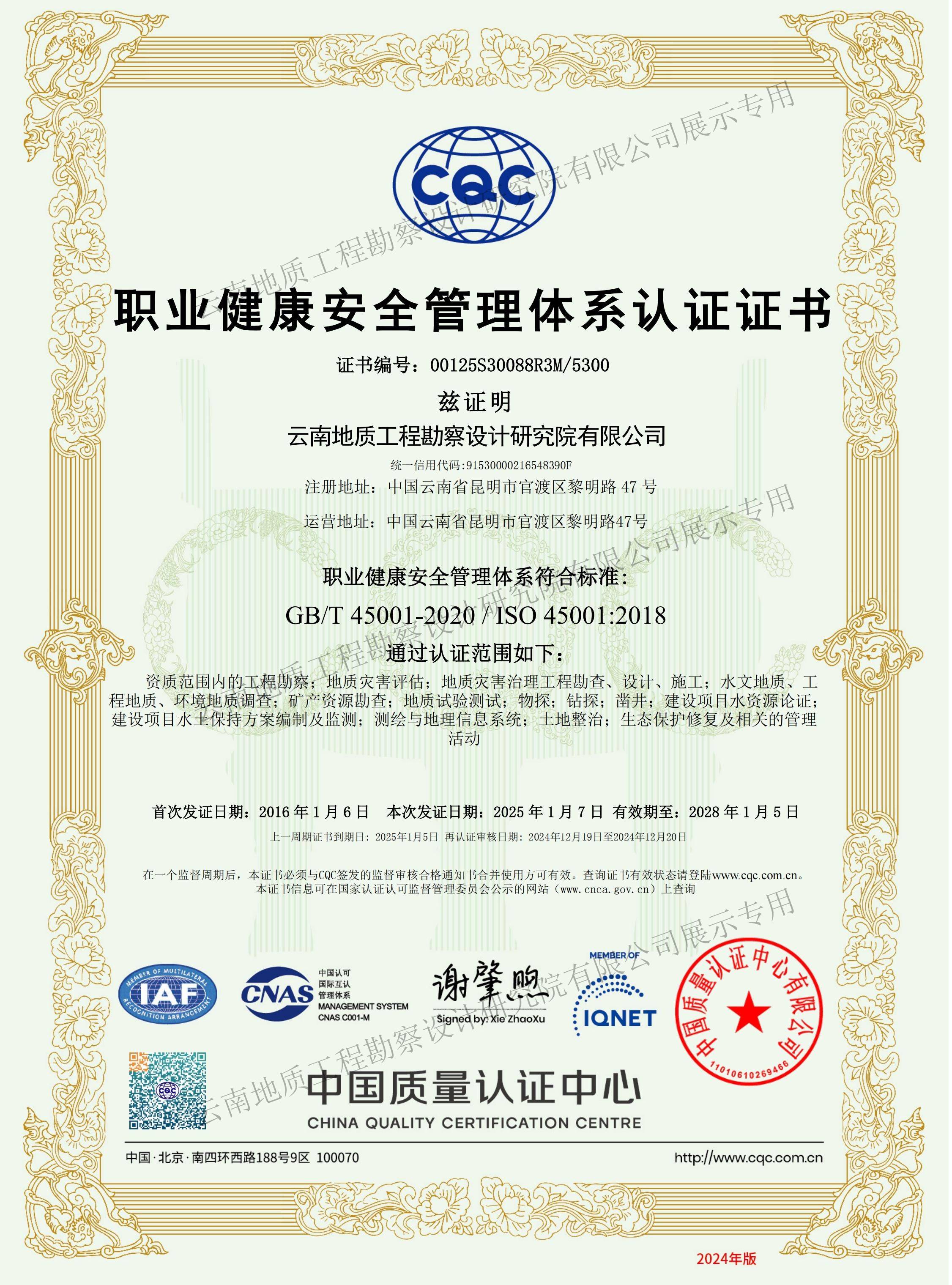 職業健康安全管理體系認證證書